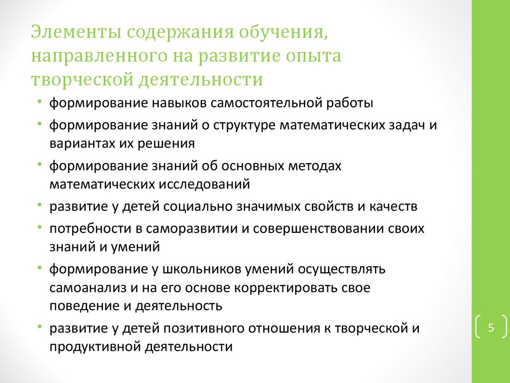 Обучающие направленный. Формирование опыта творческой деятельности. Составляющие элементы опыта творческой деятельности учащихся. Опыт творческой деятельности примеры. Содержание опыта творческой деятельности.