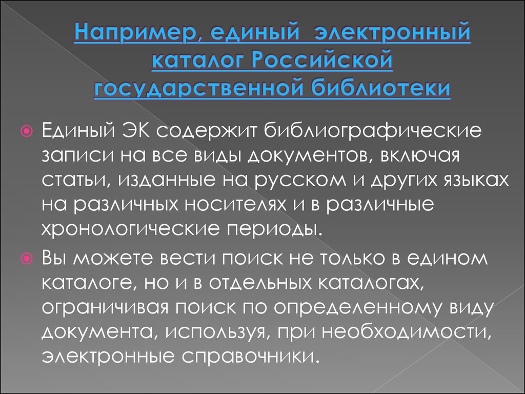 Единый период. Порядке действий с электронным каталогом. Единый электронный каталог РГБ. Расскажите о порядке действий с электронным каталогом. Виды документов РГБ.