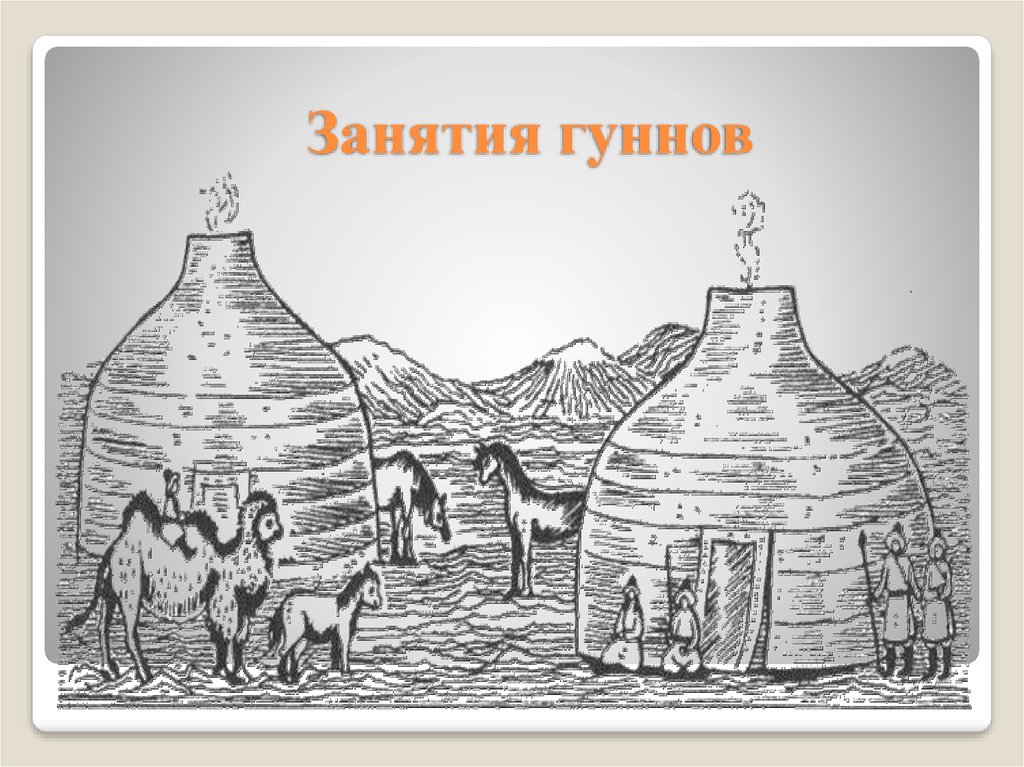 Нашествие гуннов - презентация онлайн