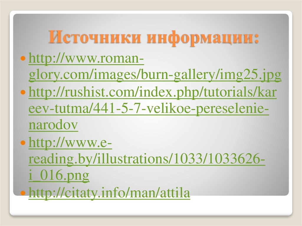 Источники информации: