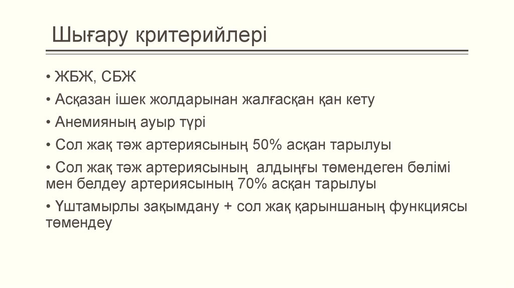 Шығару критерийлері