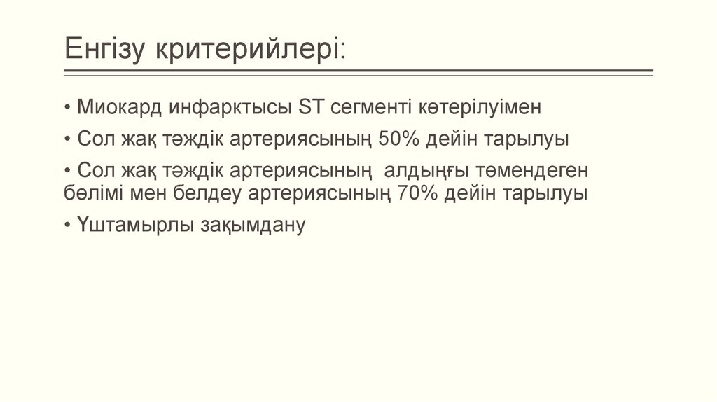 Енгізу критерийлері: