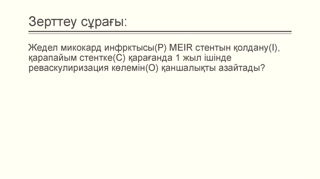 Зерттеу сұрағы: