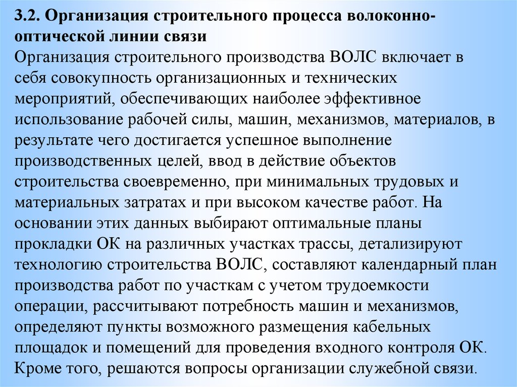 Планирование связи. Организация строительства ВОЛС. Планирование связи это определение структуры связи в операциях и. Содержание плана связи.