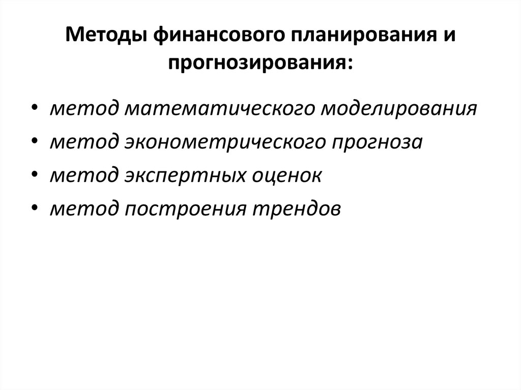 Финансовое прогнозирование осуществляется на основе показателей финансовых планов