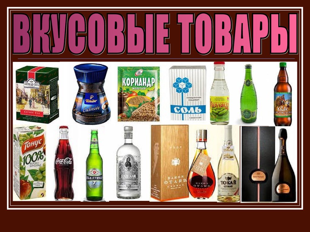 Вкусовые товары презентация