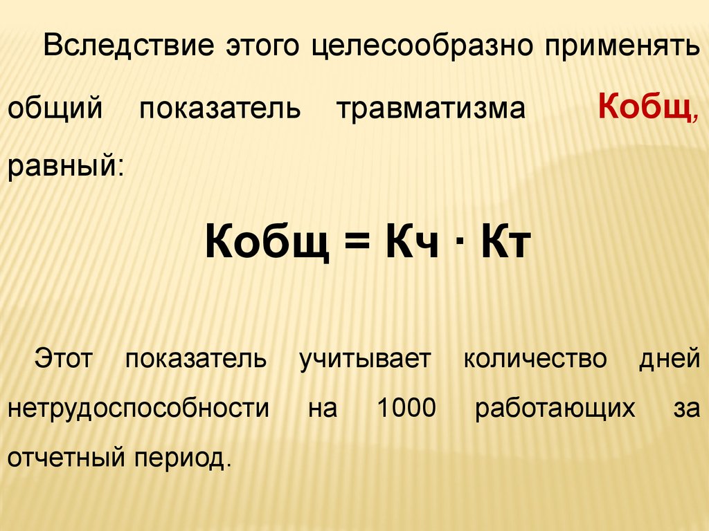 Труд решение. Количество КОБЩ. КОБЩ это. Нобщ=Добщ*КОБЩ. KОБЩ = KПР + Kусл.