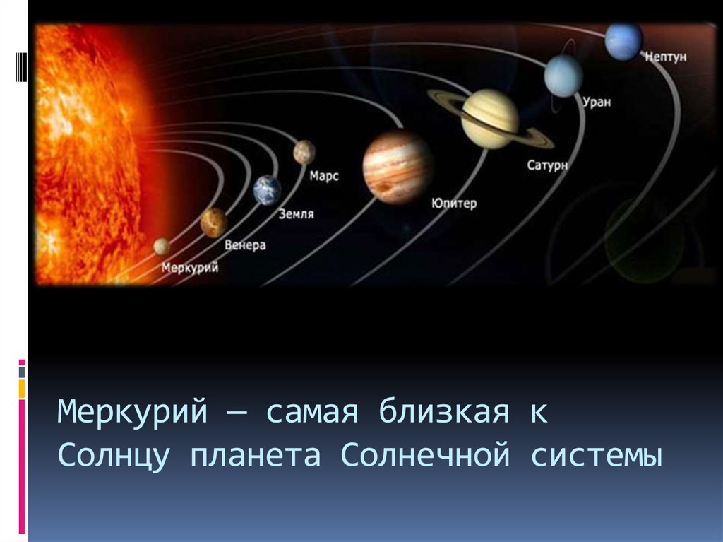 Самая ближайшая планета к солнцу. Самая ближайшая Планета к земле в солнечной системе. Самая Ближняя Планета от солнца. Самая близкая Планета к земле в солнечной системы. Самая маленькая Планета в нашей солнечной системе.