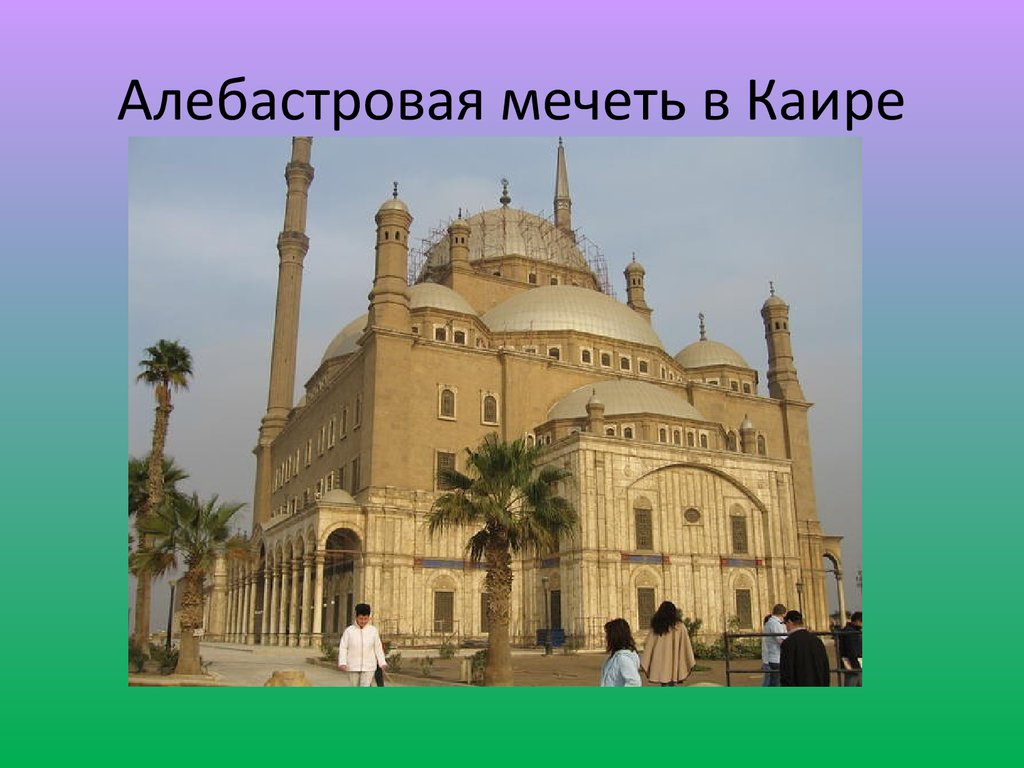 Почему каир называют. Алебастровая мечеть в Каире. Столица Турция Каир. Каир проект. Каир презентация.