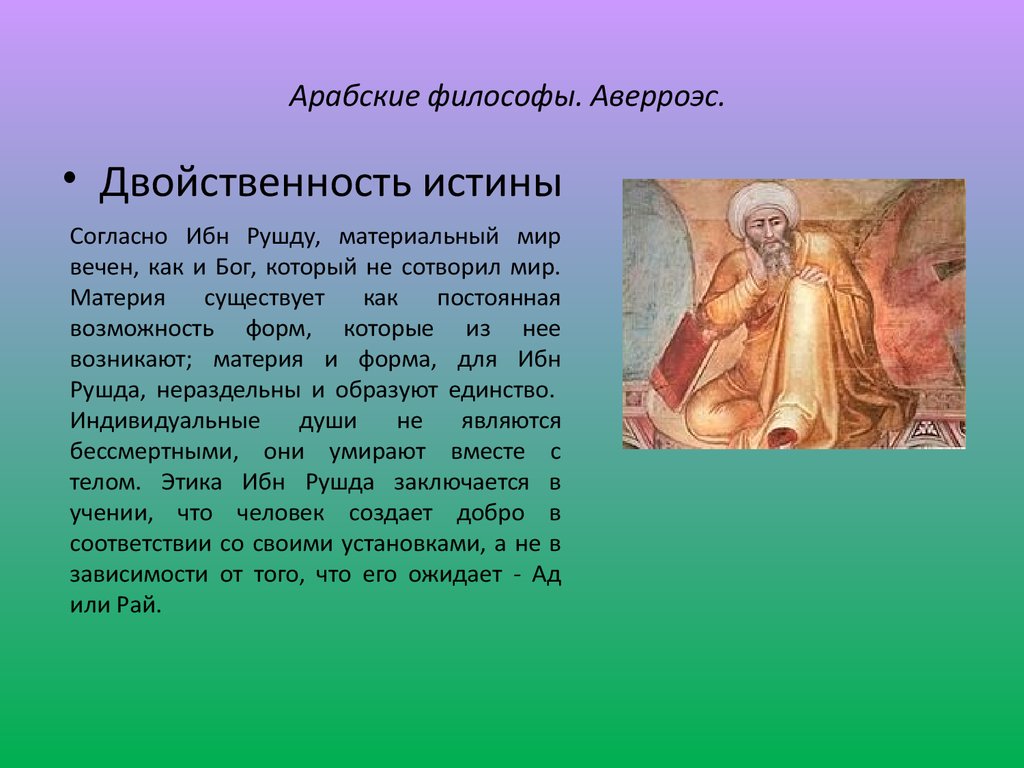 Какие представления об устройстве общества утверждала церковь. Арабская Средневековая философия Аверроэс Авиценна. Представители арабской средневековой философии. Общая характеристика арабской философии. Аверроэс философ презентация.