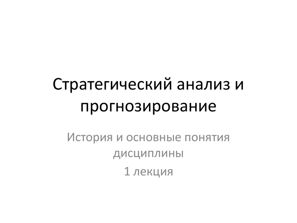 Лекция 1. Стратегический анализ и прогнозирование - презентация онлайн