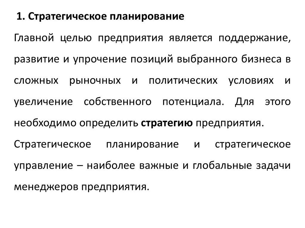 Лекция по теме Стратегическое планирование организации: стратегический анализ