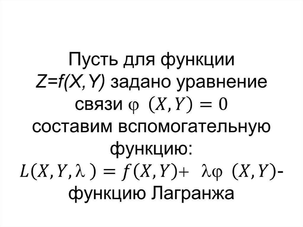 Экстремум функции двух переменных. Орлик любовь Константиновна РГСУ.