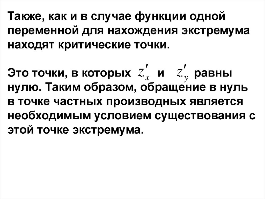 Условия экстремума функции двух переменных. Экстремум функции одной переменной. Критические точки функции нескольких переменных. Критические точки функции двух переменных. Экстремум функции двух переменных.