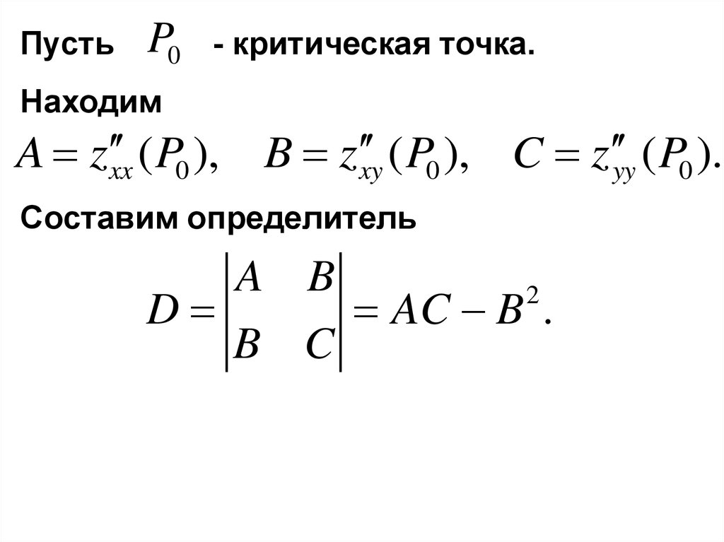 Экстремум функции двух переменных