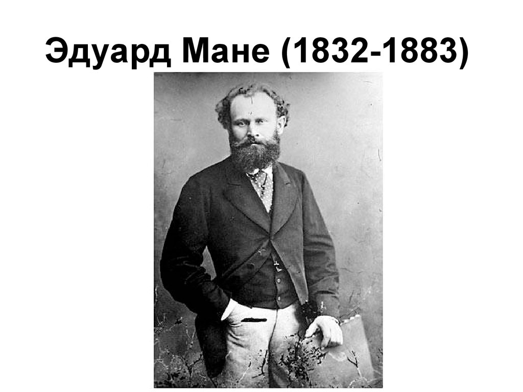 Мане кратко. Эдуарда Мане (1832 - 1883) пастель. Эдуарда Мане (1832—1883) «завтрак на траве».