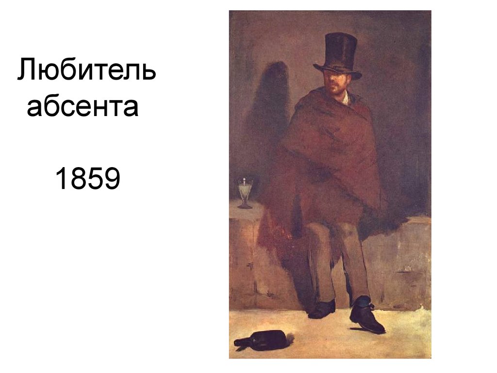 Мане абсента. Любитель абсента» (1858–1859). Мане любитель абсента картина. «Любитель абсента» (1859);.