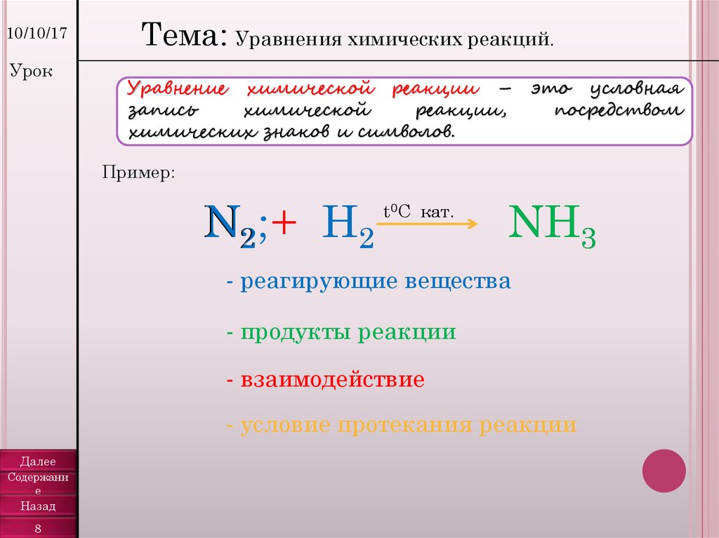 Уравнения химических реакций 8 класс. Реагенты в химии.