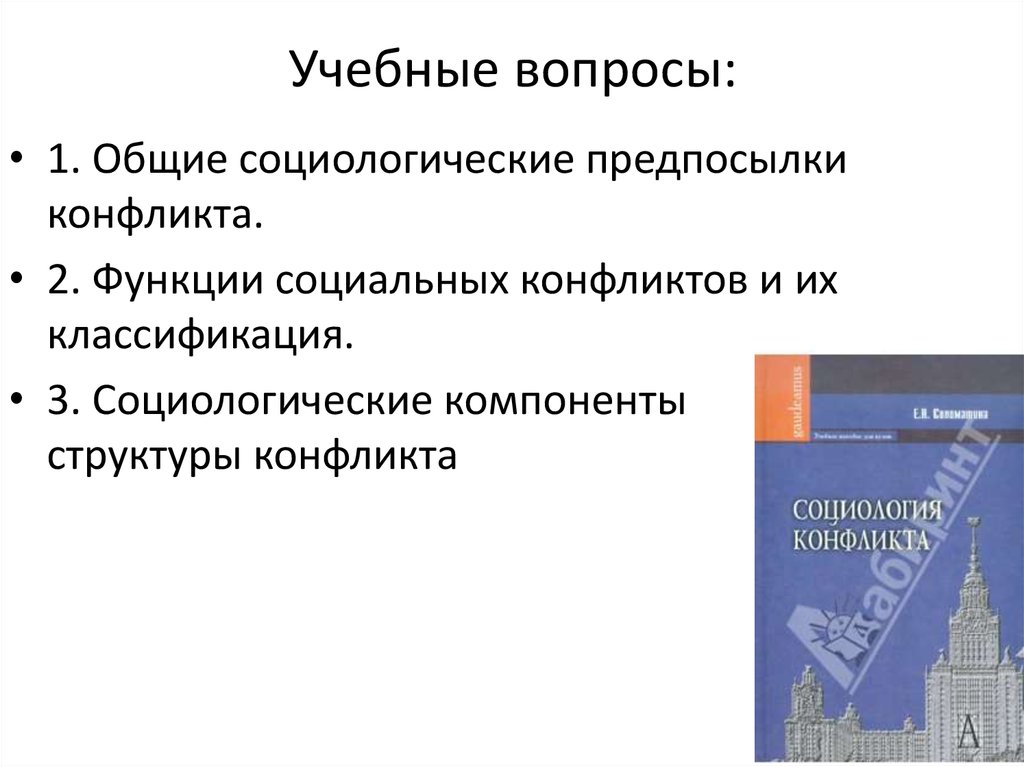 Социально экономические предпосылки социологии. Компоненты социологические\. Функции социального конфликта в социологии. Социологической причины соц конфликтов. Культурный конфликт в социологии.