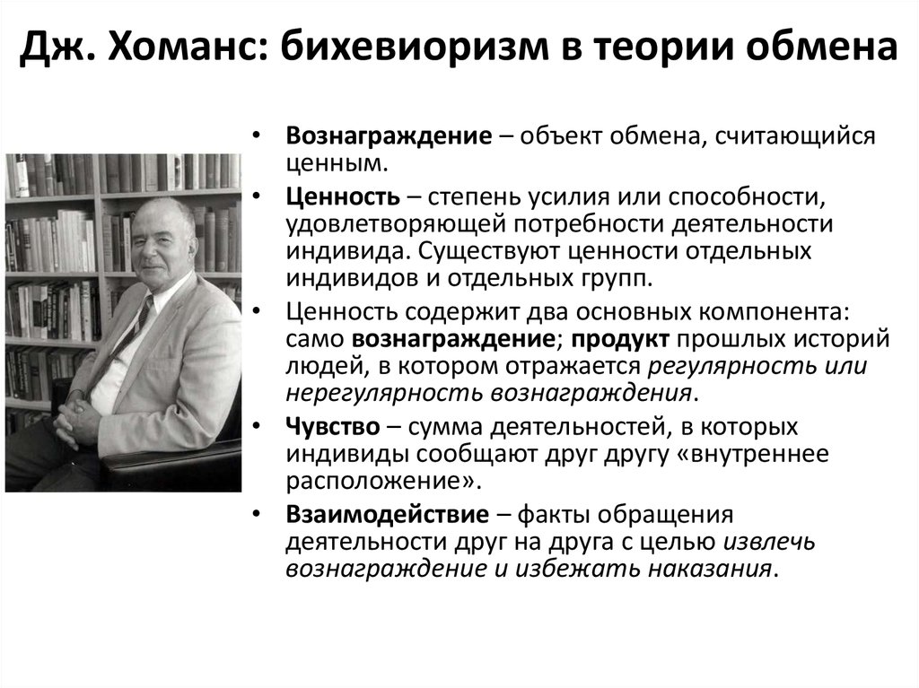 Джордж хоманс. Хоманс социолог. Джордж Хоманс теория социального обмена. Дж Хоманс научная школа.