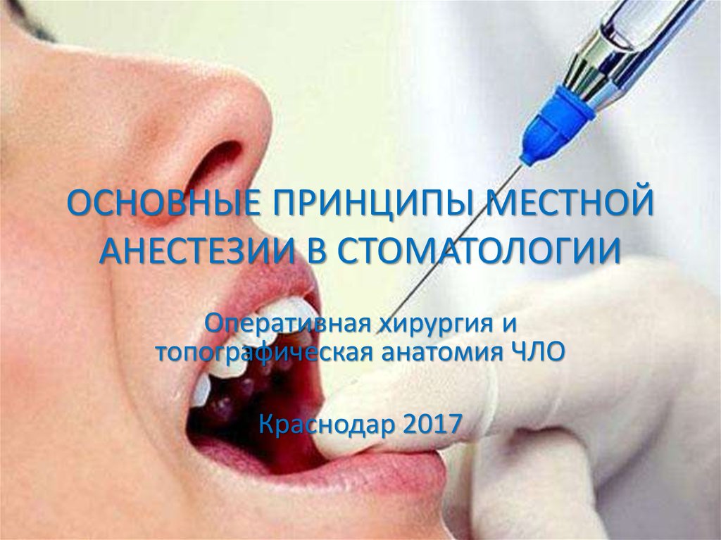 Домашняя анестезия