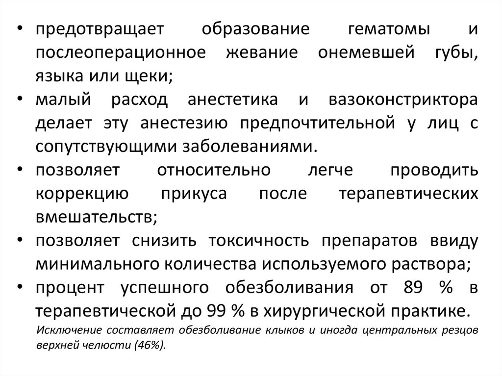 Подготовка к местной анестезии. Профилактика образования послеоперационных гематом. Основные принципы местной анестезии. Особенности обезболивания челюстно- лицевой области.. Вазоконстрикторы местных анестетиков.