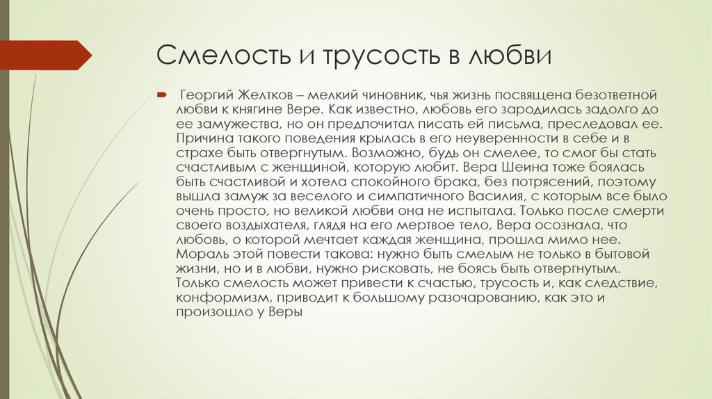 Трусость это. Что такое трусость сочинение. Смелость и трусость. Любовь и трусость. Смелость в произведениях русской современной литературы.