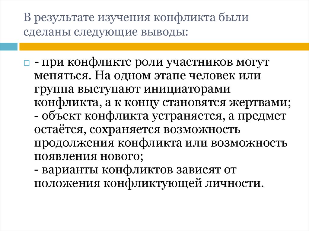 Этапы изучения конфликта. Объект исследования конфликтов. Предмет исследования конфликтологии. Инициатор конфликта.