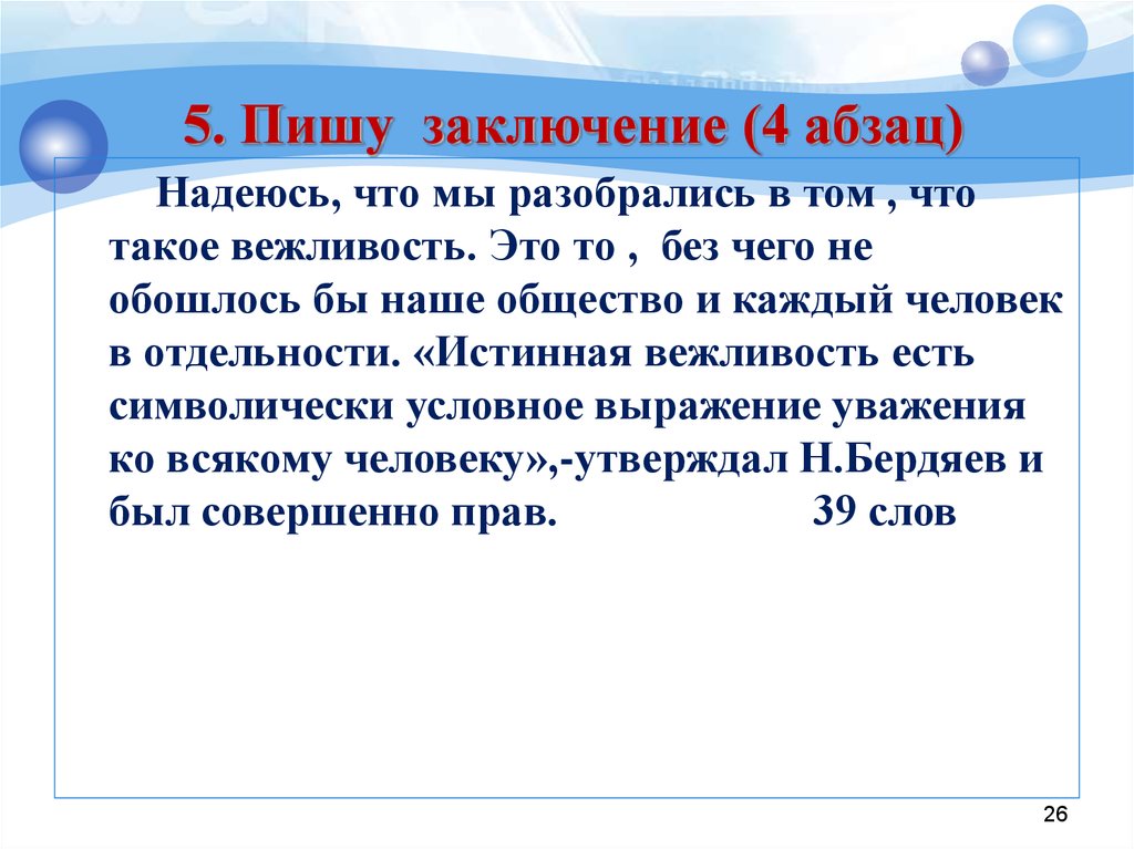 Напишите рассуждение на тему почему. Сочинение на тему вежливость. Что такое вежливость сочинение. Почему надо быть вежливым человеком. Сочинение на тему почему важно быть вежливым.