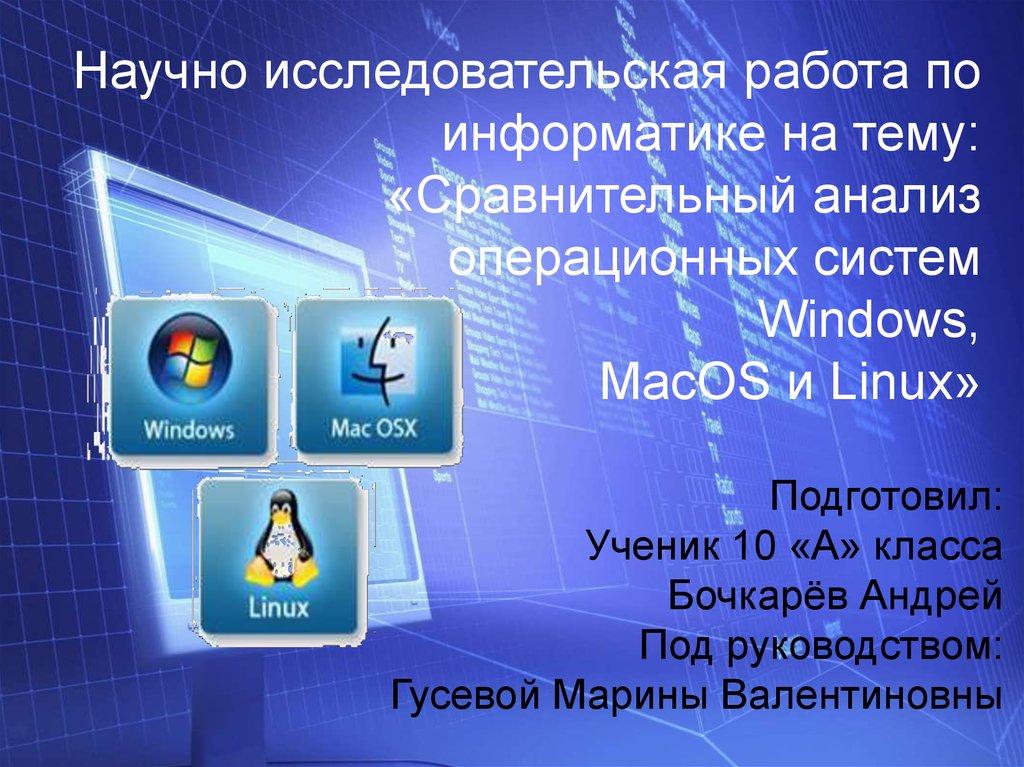 Практическая работа операционные системы. Операционная система Windows, Linux, Mac os. Windows Macos Linux. Научные работы по информатике. Исследовательская работа по информатике.