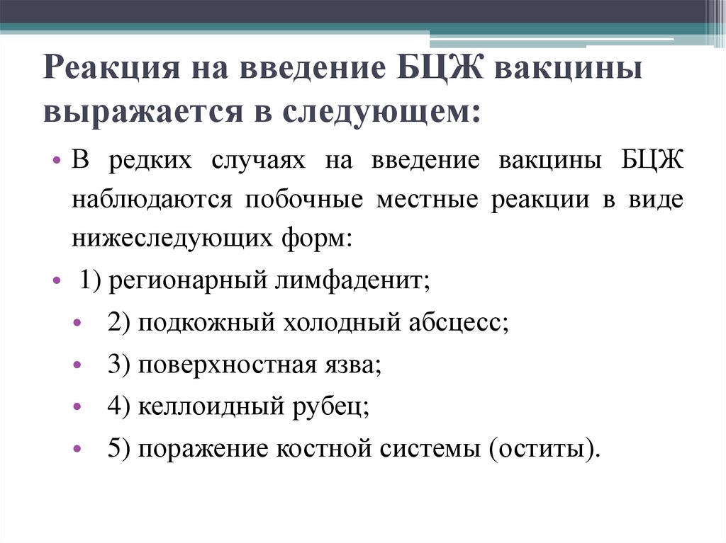 Общая реакция на вакцину. Этапы развития прививочной реакции БЦЖ. Этапы местной реакции БЦЖ. Реакция на Введение вакцины БЦЖ.