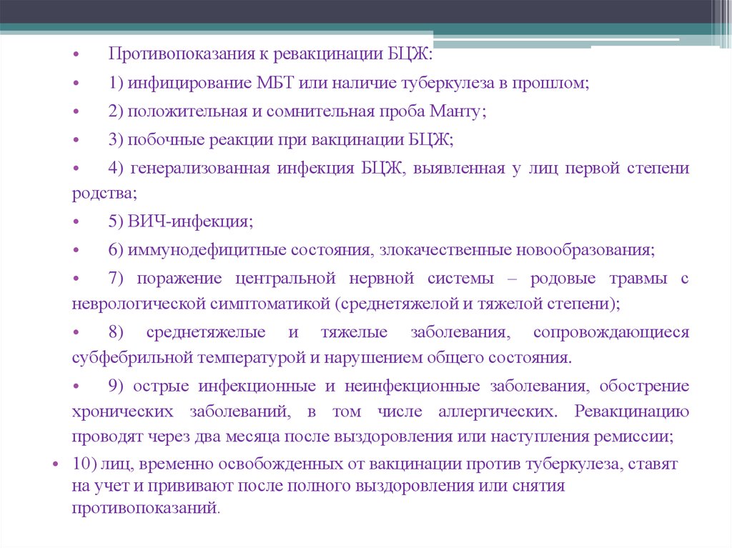 Противопоказания для вакцинации и ревакцинации БЦЖ. Ревакцинация БЦЖ при инфицирован МБТ. Противопоказания к ревакцинации БЦЖ. Противопоказания к ревакцинации против туберкулеза.