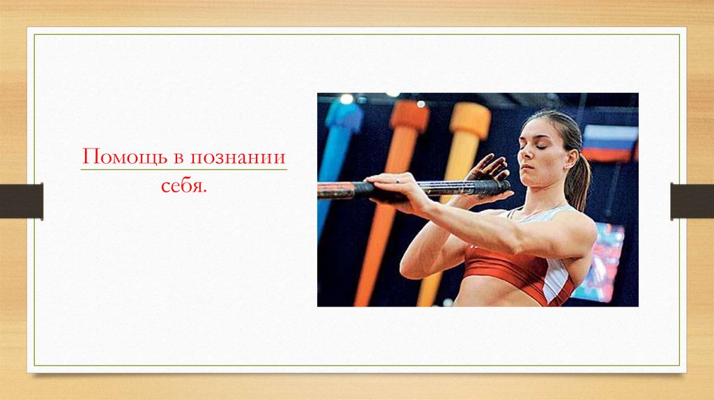 Помощь в познании себя.