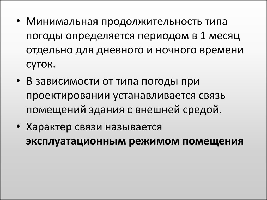 Повышение минимального срока. Эксплуатационные режимы. Режимы эксплуатации помещений в зависимости от типов погоды. Минимальная Длительность латентного периода.