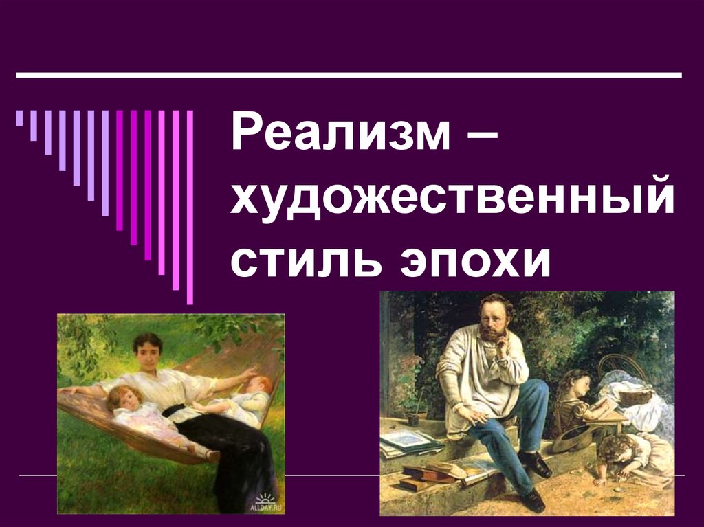 Реалистического творчества. Реализм стиль в искусстве. Реализм (искусство). Реализм в художественной культуре. Реализм в искусстве презентация.