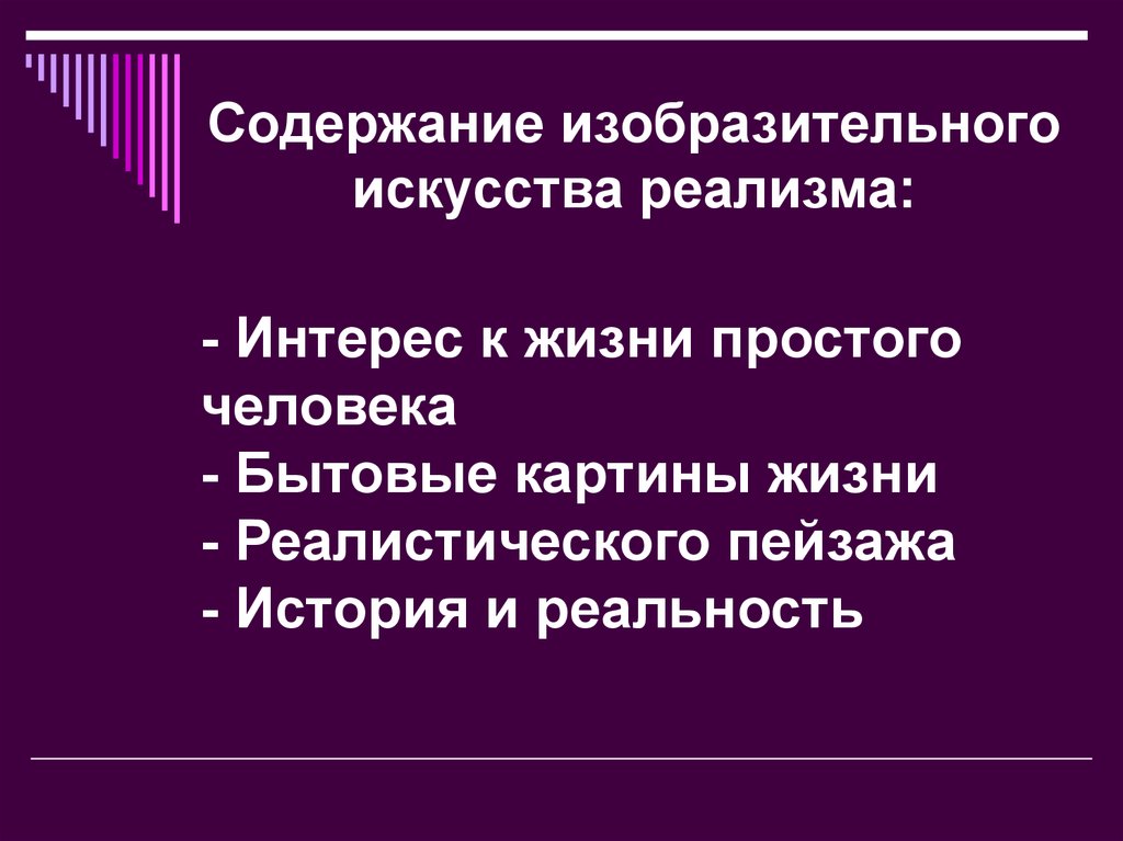 Содержание изо. Реализм художественный стиль эпохи. Содержание в изобразительном искусстве. Реализм-художественный стиль эпохи презентация. Реализм художественный стиль эпохи 11 класс.