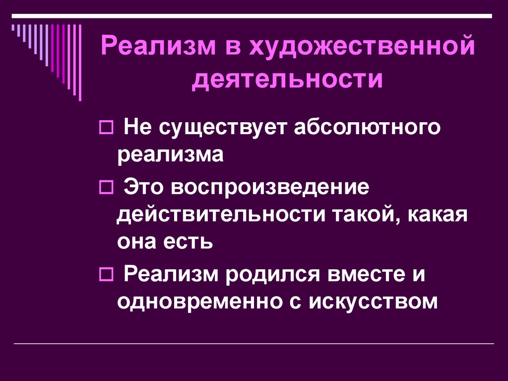 Абсолютно существующий. Реализм. Реализм-художественный стиль эпохи презентация. Художественный реализм. Художественный стиль реализм.