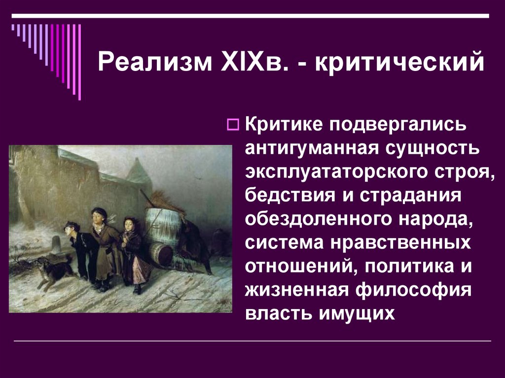 Критический реализм. Реализм презентация. Стиль критический реализм. Реализм и критический реализм.