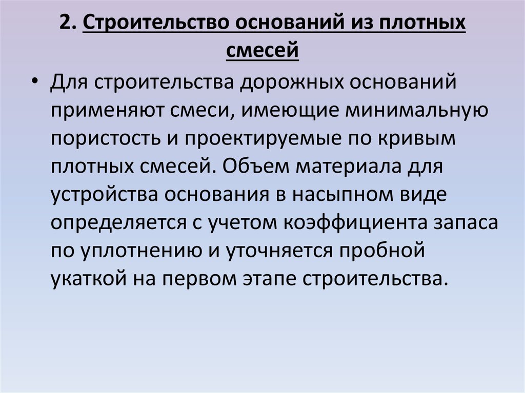 Кривые плотных смесей. Строительство основано. Виды оснований в строительстве.