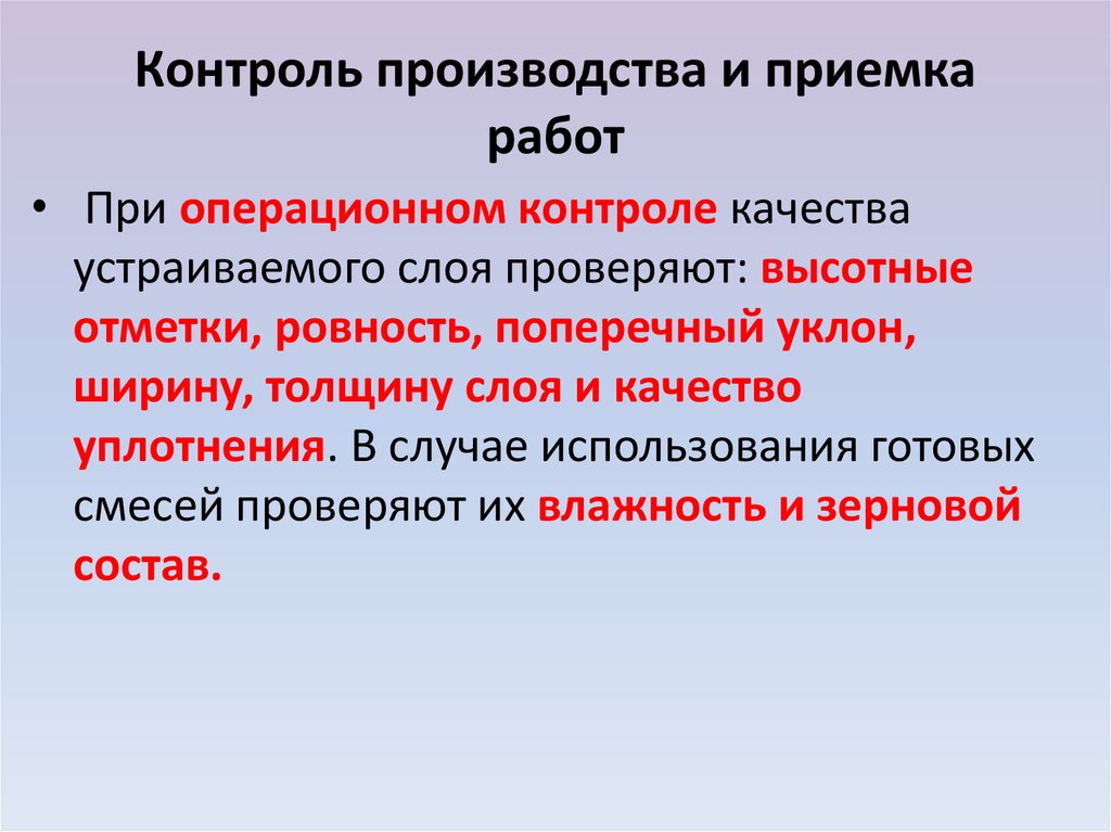 Правила производства и контроля. Приемочные работы. Качество уплотнения основания.