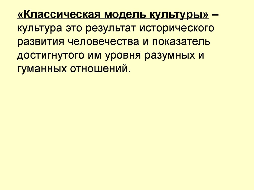 Модели культур. Классическая модель культуры. Критика классической модели культуры. Статус культурологии. Модель культуры это в культурологии.