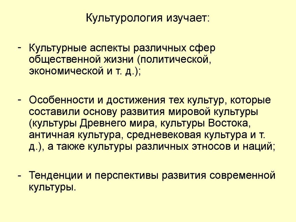 Культурология изучает. Что изучает Культурология. Что изучает культурогол. Культурология презентация. Культурология это наука изучающая.