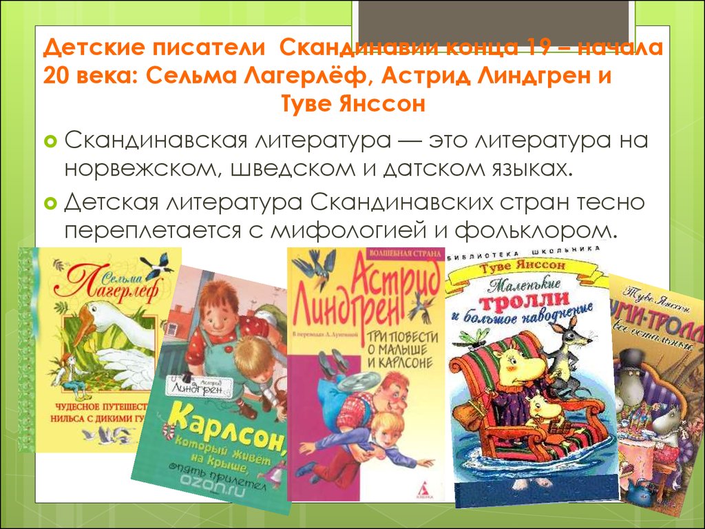 Писатели Скандинавии 19-20 веков - Лагерлёф, Линдгрен, Янссон - презентация  онлайн