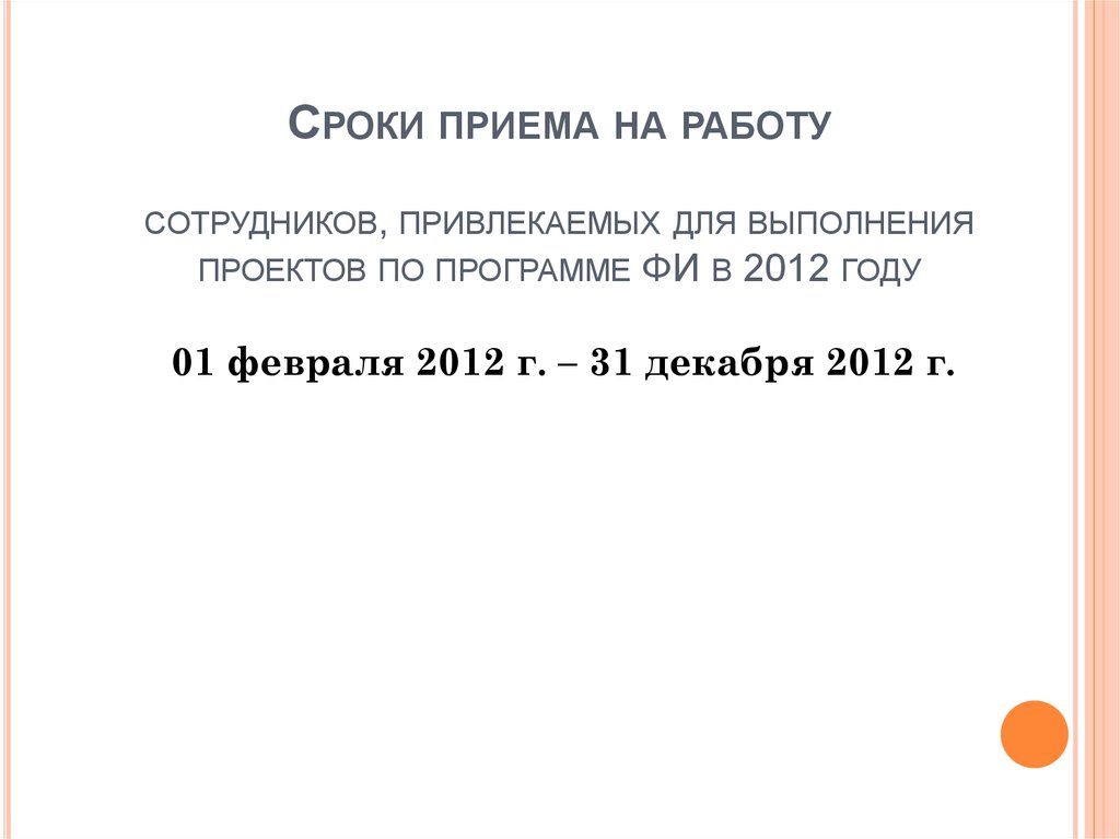 Презентация прием на работу. Срок приема на работу. Дата принятия на работу.