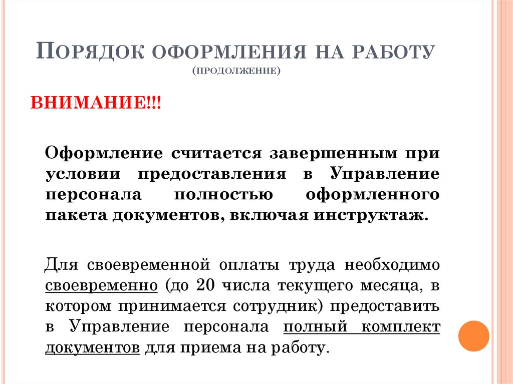 Предоставленные управлением. Порядок оформления. Как завершается оформление приема на работу. Процедура оформления. Какие документы нужны для оформления завершения.