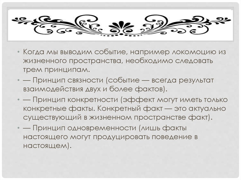 Принципы теории поля. Принцип конкретности. Жизненное пространство примеры. Локомоций плюсы и минусы. 3 Принципа хандершельда.