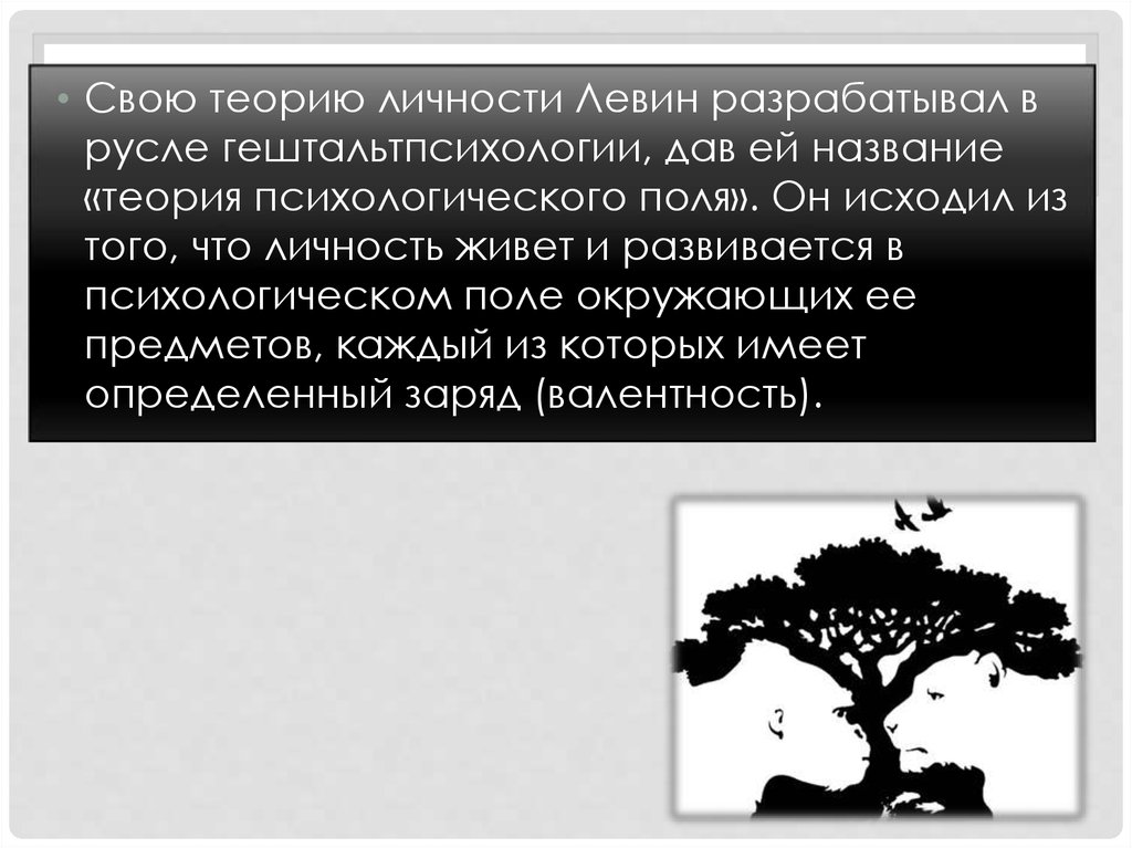 Психологическое поле. Жизненное пространство личности Курт Левин. Теория Курта Левина гештальтпсихология. Теория психологического поля.