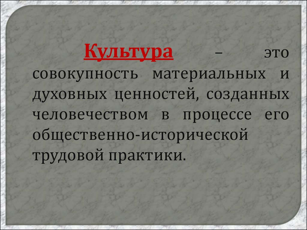 Совокупность материальных и духовных. Культура это совокупность материальных и духовных. Культура это совокупность материальных и духовных ценностей. Совокупность материальных и духовных ценностей созданных. Культура как совокупность материальных и духовных ценностей.