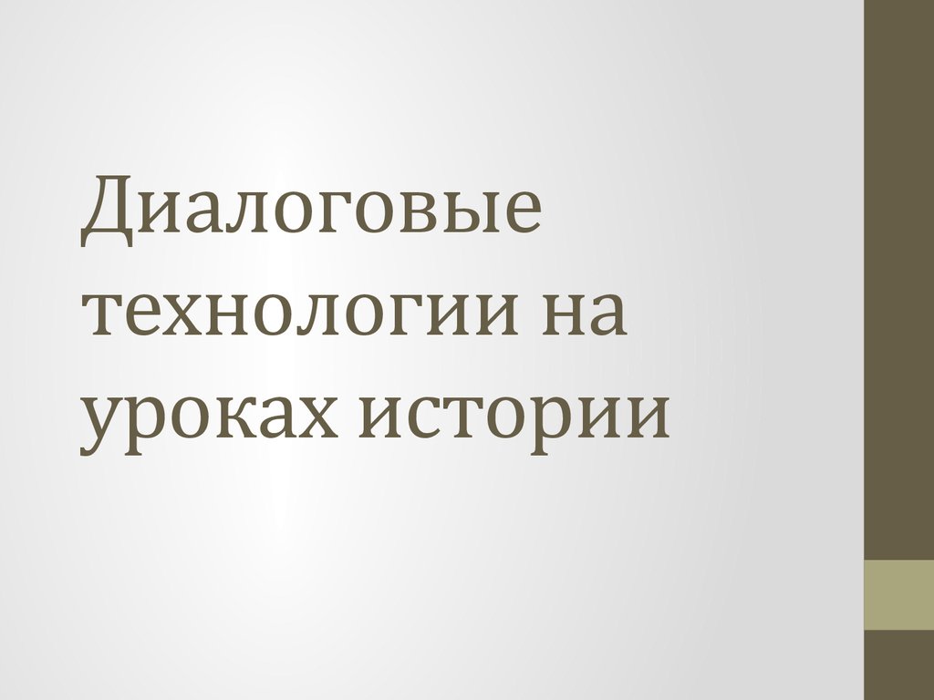 Диалоговые технологии на уроках истории для ДО - презентация онлайн