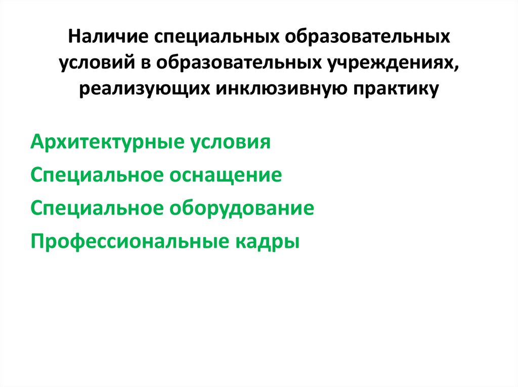 Дифференциация специального образования. Архитектурные образовательные условия. Специальные образовательные условия. Специальные образовательные условия включают:. Леснический планшет условия образования.